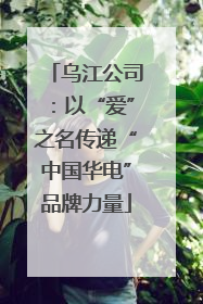 乌江公司：以“爱”之名传递“中国华电”品牌力量