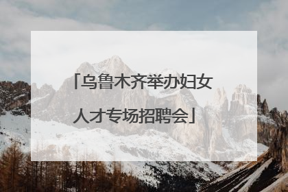 乌鲁木齐举办妇女人才专场招聘会