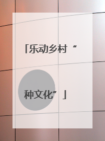 乐动乡村“种文化”