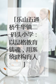 乐山五通桥牛华镇二码头小学：以品格教育铸魂，用系统建构育人