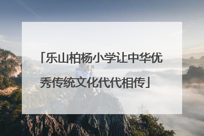 乐山柏杨小学让中华优秀传统文化代代相传