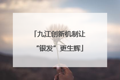 九江创新机制让“银发”更生辉