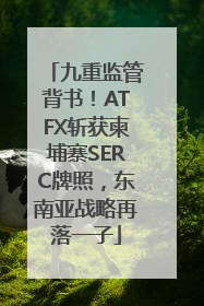 九重监管背书！ATFX斩获柬埔寨SERC牌照，东南亚战略再落一子