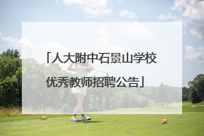 人大附中石景山学校优秀教师招聘公告