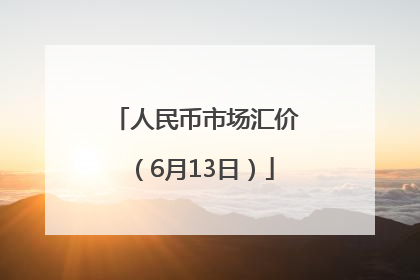 人民币市场汇价（6月13日）