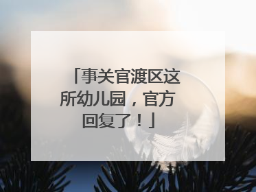 事关官渡区这所幼儿园，官方回复了！