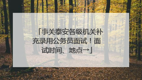 事关泰安各级机关补充录用公务员面试！面试时间、地点→