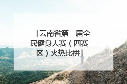 云南省第一届全民健身大赛（四赛区）火热比拼