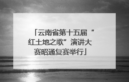 云南省第十五届“红土地之歌”演讲大赛昭通复赛举行