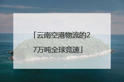 云南空港物流的27万吨全球竞速