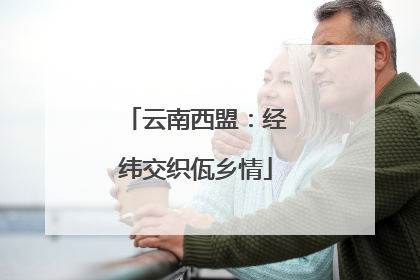 云南西盟：经纬交织佤乡情
