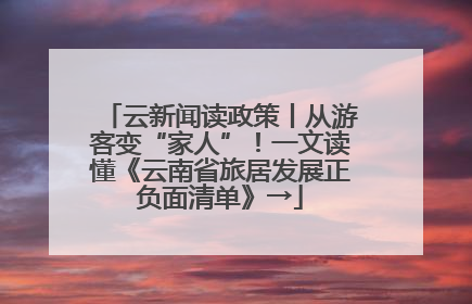 云新闻读政策丨从游客变“家人”！一文读懂《云南省旅居发展正负面清单》→