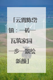 云霄陈岱镇：一砖一瓦筑家园 一步一景绘新颜