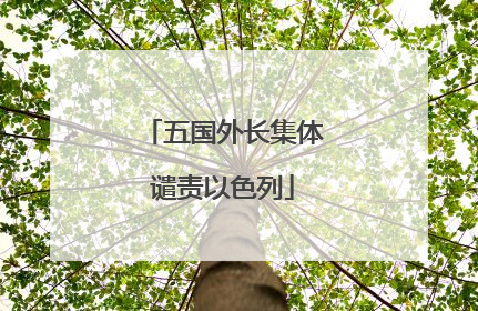 五国外长集体谴责以色列