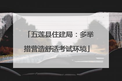 五莲县住建局：多举措营造舒适考试环境