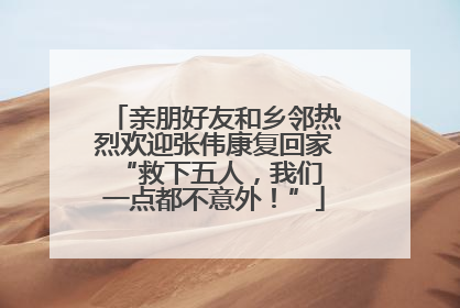 亲朋好友和乡邻热烈欢迎张伟康复回家 “救下五人，我们一点都不意外！”