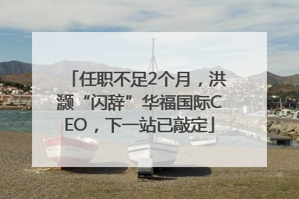 任职不足2个月，洪灏“闪辞”华福国际CEO，下一站已敲定