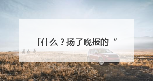 什么？扬子晚报的“夜京畿”紫牛新闻稿件，上了2025年镇江中考模拟卷！