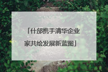 什邡携手清华企业家共绘发展新蓝图