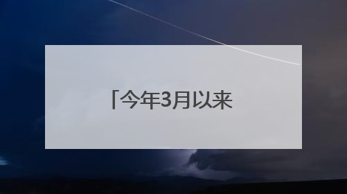 今年3月以来 西安平均气温为1961年以来同期“最热”