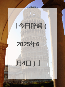今日辟谣（2025年6月4日）