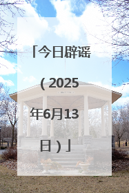 今日辟谣（2025年6月13日）
