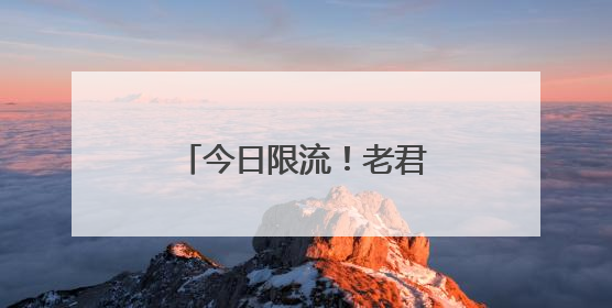 今日限流！老君山景区发布公告
