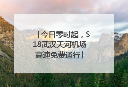 今日零时起，S18武汉天河机场高速免费通行