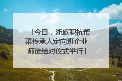 今日，浙旅职杭帮菜传承人定向班企业师徒结对仪式举行