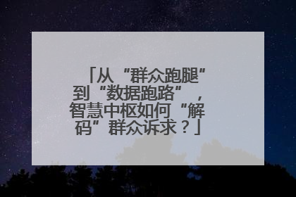 从“群众跑腿”到“数据跑路”，智慧中枢如何“解码”群众诉求？