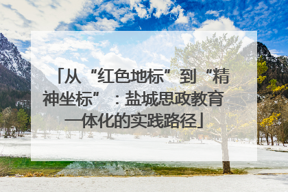 从“红色地标”到“精神坐标”：盐城思政教育一体化的实践路径