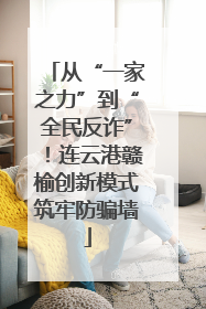 从“一家之力”到“全民反诈”！连云港赣榆创新模式筑牢防骗墙
