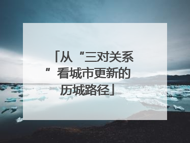 从“三对关系”看城市更新的历城路径