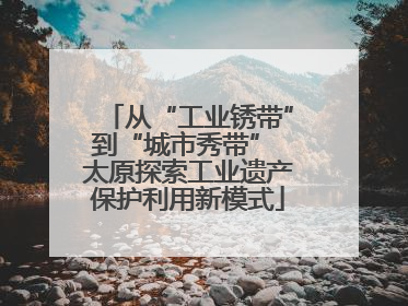 从“工业锈带”到“城市秀带” 太原探索工业遗产保护利用新模式