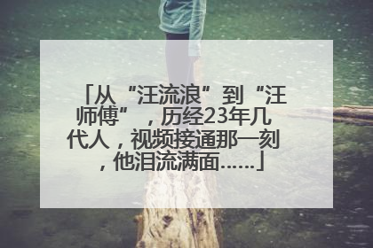 从“汪流浪”到“汪师傅”，历经23年几代人，视频接通那一刻，他泪流满面……