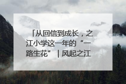 从回信到成长，之江小学这一年的“一路生花”｜风起之江 扶摇直上
