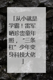 从小就是学霸！雷军晒珍贵童年照，“三条杠”少年变身科技大佬