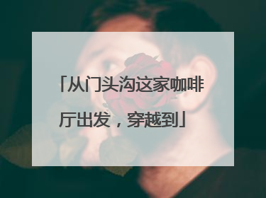 从门头沟这家咖啡厅出发，穿越到