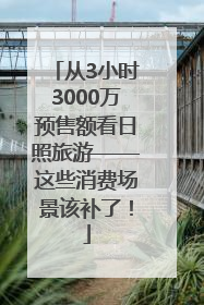 从3小时3000万预售额看日照旅游——这些消费场景该补了！