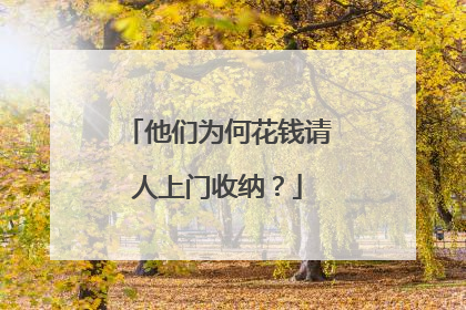 他们为何花钱请人上门收纳？