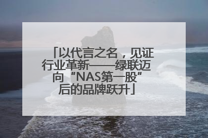 以代言之名，见证行业革新——绿联迈向“NAS第一股”后的品牌跃升