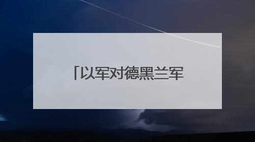 以军对德黑兰军事目标展开打击