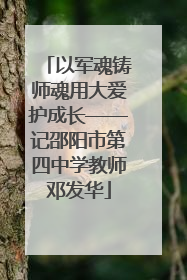 以军魂铸师魂用大爱护成长——记邵阳市第四中学教师邓发华