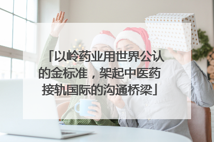 以岭药业用世界公认的金标准，架起中医药接轨国际的沟通桥梁