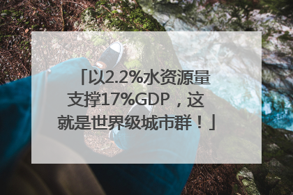 以2.2%水资源量支撑17%GDP，这就是世界级城市群！
