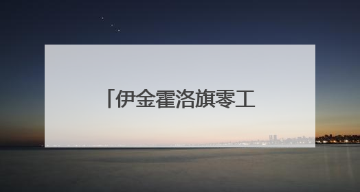 伊金霍洛旗零工市场 零工群体的“就业港湾”