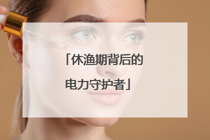 休渔期背后的电力守护者