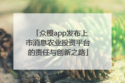众橙app发布上市消息农业投资平台的责任与创新之路