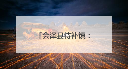 会泽县待补镇：“红马甲”进村入户开展“零距离”暖心服务