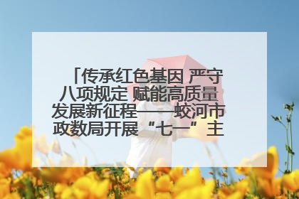传承红色基因 严守八项规定 赋能高质量发展新征程——蛟河市政数局开展“七一”主题党日活动